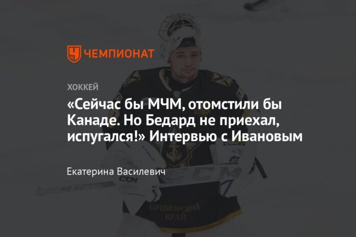 “Now it would be MFM, they would get revenge on Canada.  But Bedard didn't come, he was afraid!  Interview with Ivanov

