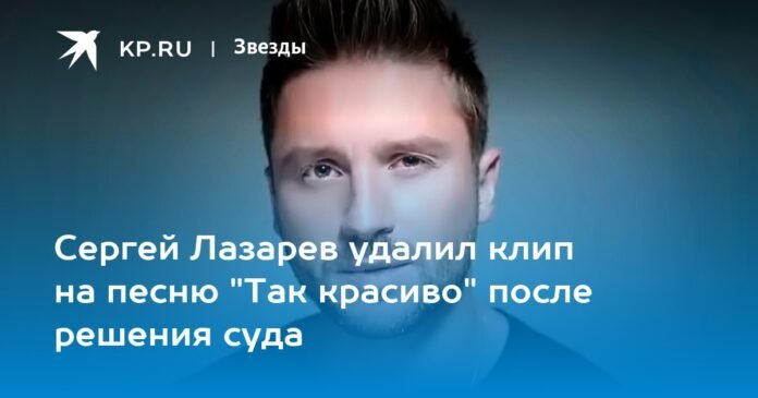 Sergey Lazarev deleted the video for the song “So Beautiful” after the court decision

