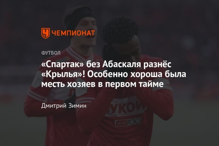  “Spartak” without Abascal destroyed “Alas”!  The home team's revenge was especially good in the first half.

