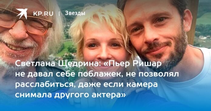 Svetlana Shchedrina: “Pierre Richard did not make concessions, he did not allow himself to relax, even if the camera was filming another actor”


