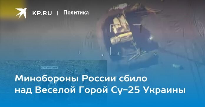 The Russian Defense Ministry shot down a Ukrainian Su-25 over Veselaya Gora

