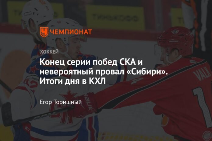  The end of SKA's winning streak and Sibir's incredible failure.  Results of the day in the KHL

