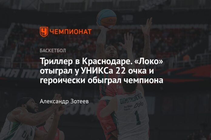  Thriller in Krasnodar.  Loko won 22 points against UNICS and heroically defeated the champion

