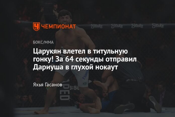  Tsarukyan has entered the title race!  In 64 seconds he knocked out Dariush


