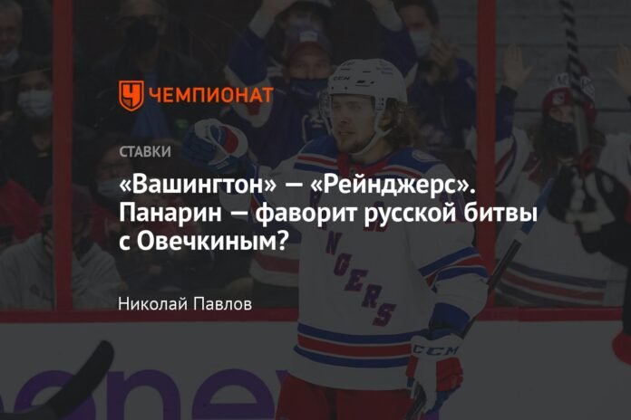  Washington - Ranger.  Is Panarin the favorite in the Russian battle against Ovechkin?

