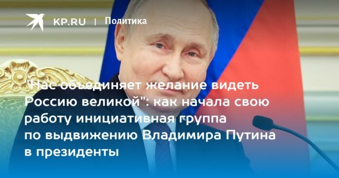 “We are united by the desire to see Russia great”: this is how the initiative group to nominate Vladimir Putin as president began its work

