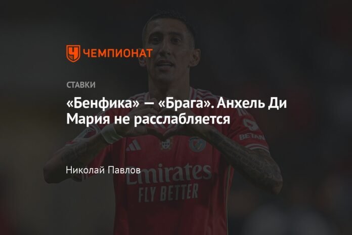  Benfica - Braga.  Ángel Di María does not relax

