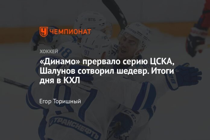 Dynamo interrupted CSKA's streak, Shalunov created a masterpiece ...