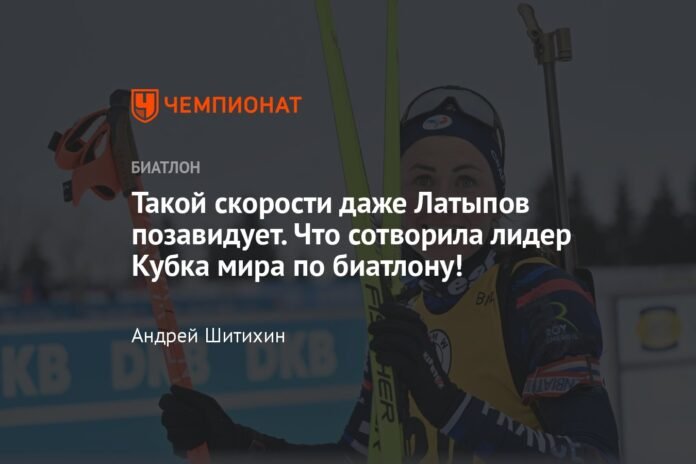  Even Latypov would envy such speed.  What has the leader of the Biathlon World Championship done?

