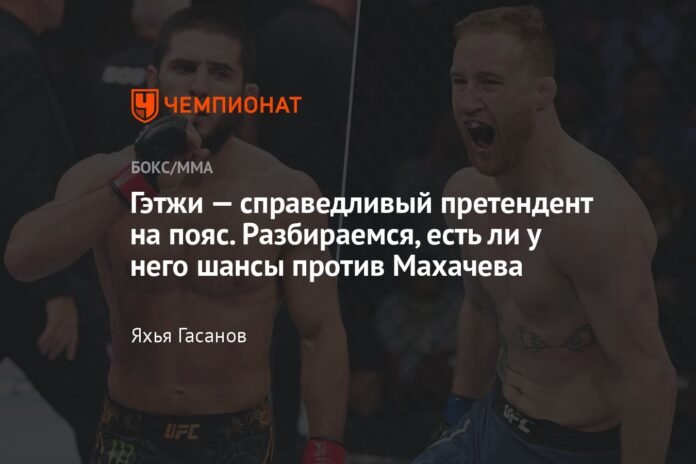  Gaethje is a fair contender for the belt.  Let's see if he has a chance against Makhachev.

