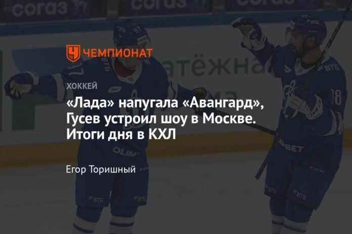  Lada scared Avangard, Gusev organized a show in Moscow.  Results of the day in the KHL

