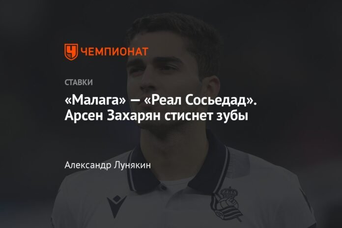  Malaga - Real Sociedad.  Arsen Zakharyan will grit his teeth

