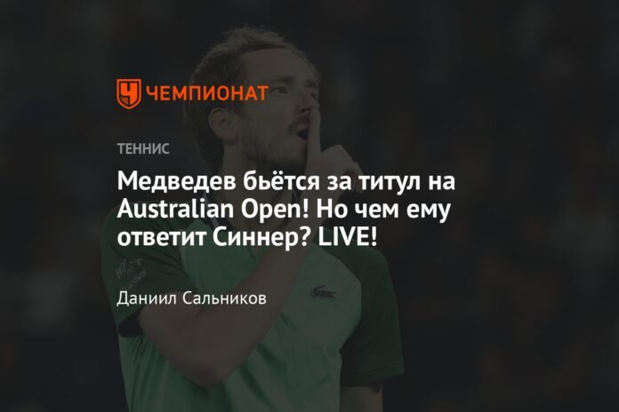  Medvedev took a set in the title battle at the Australian Open!  But how will Sinner respond?  LIVE!

