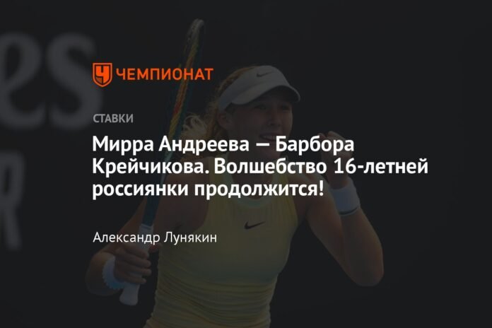 Mirra Andreeva - Barbora Krejcikova. The Magic Of The 16-year-old ...