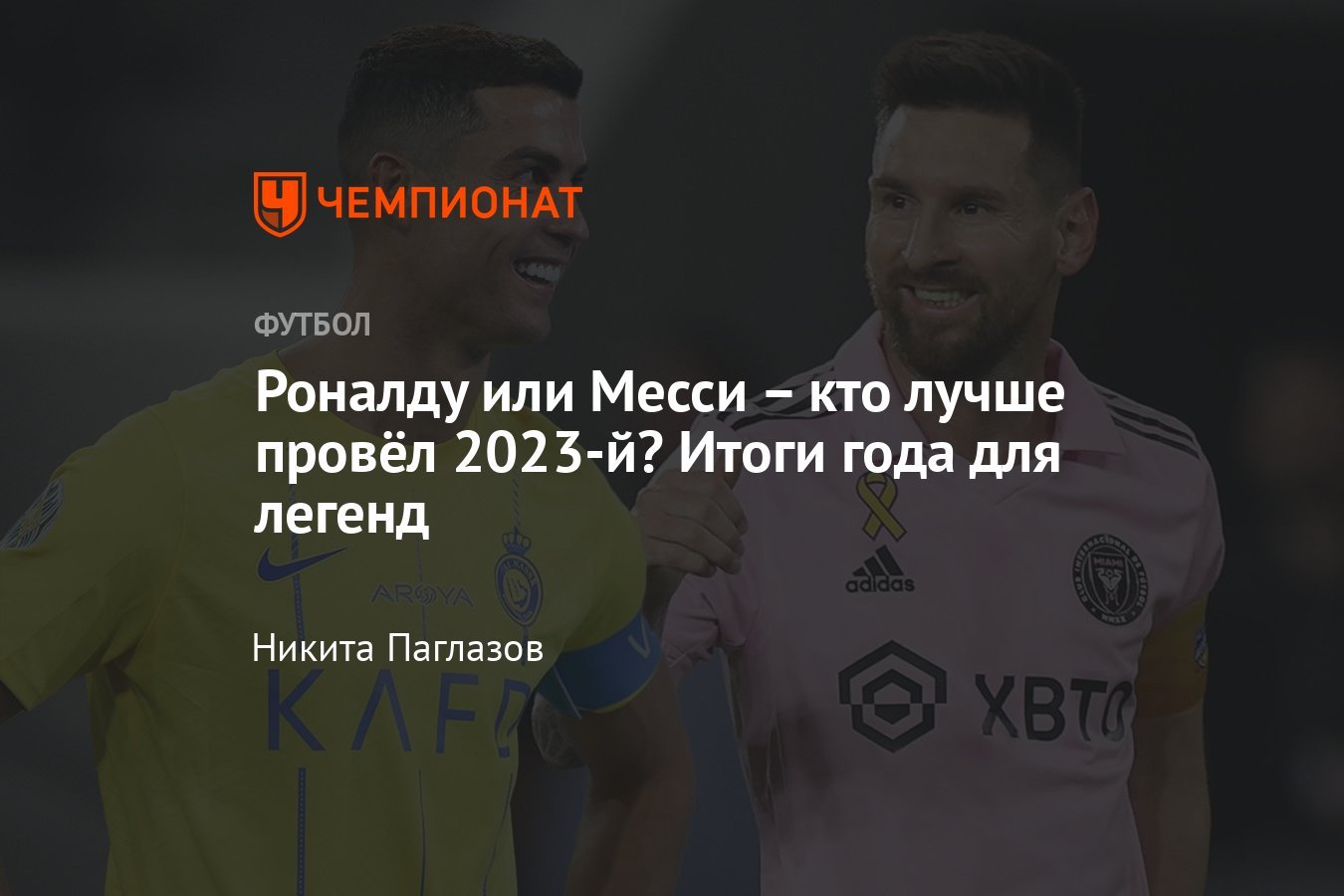 Ronaldo or Messi: who spent 2023 better? Results of the year for ...