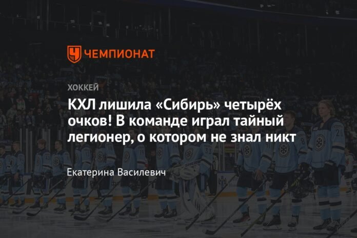  The KHL deprived Sibir of 4 points!  There was a secret foreign player on the team that no one knew about.

