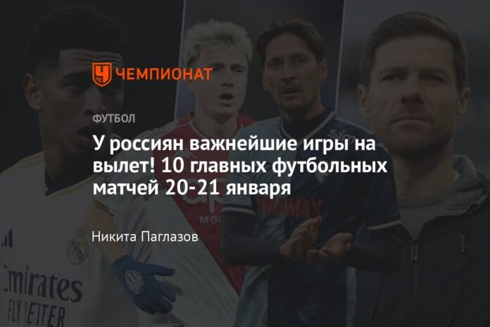  The Russians have the most important knockout matches!  Top 10 football matches from January 20 to 21

