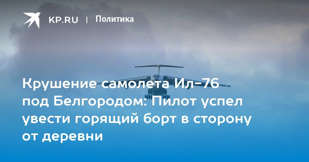 The crash of the Il-76 military aircraft near Belgorod on January 21 ...