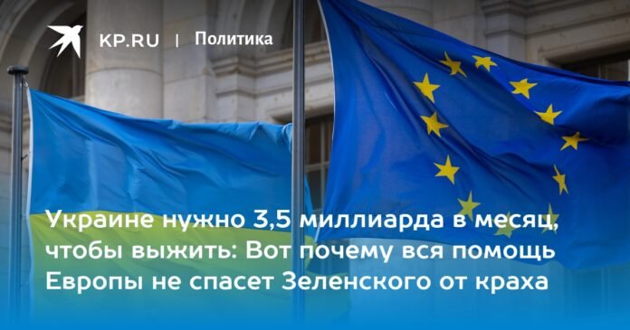 Ukraine needs 3.5 billion a month to survive: here's why all European aid won't save Zelensky from collapse

