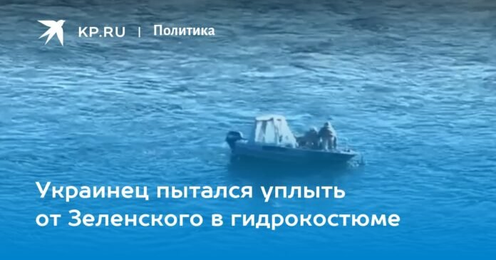 Ukrainian man tried to swim away from Zelensky in a wetsuit

