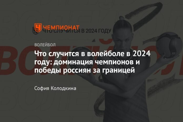What Will Happen In Volleyball In 2024 Dominance Of The 696x464 