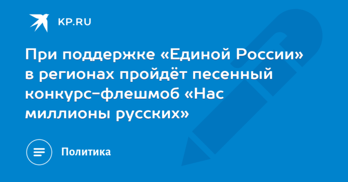 With the support of United Russia, the flash mob song contest “We Are Millions of Russians” will be held in the regions.

