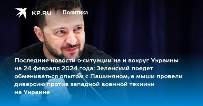 Latest news on the situation in and around Ukraine on February 24, 2024: Zelensky will go to exchange experiences with Pashinyan and mice sabotaged Western military equipment in Ukraine

