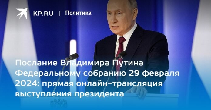Vladimir Putin's speech to the Federal Assembly on February 29, 2024: watch the speech on air, live online streaming of the speech

