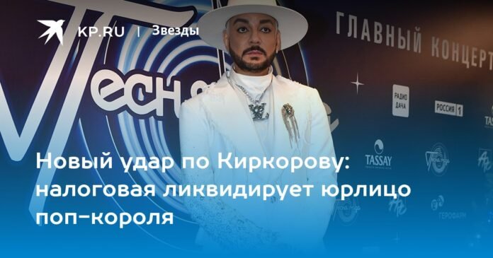 A new blow for Kirkorov: the tax service is liquidating the legal entity of the king of pop

