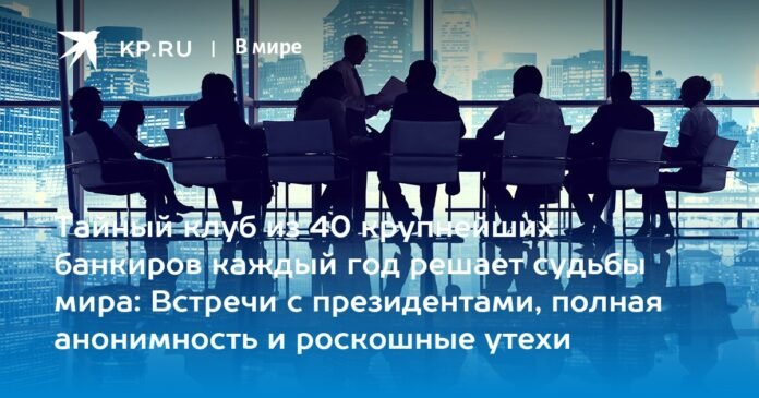 A secret club of the 40 most important bankers decides the fate of the world every year: meetings with presidents, complete anonymity and luxurious pleasures

