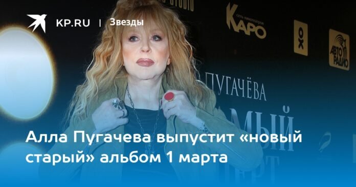 Alla Pugacheva will release an album “new and old” on March 1

