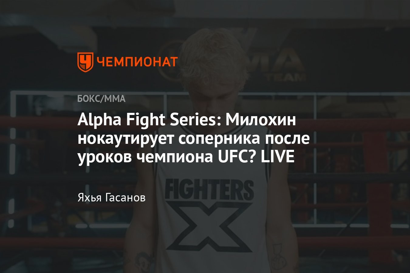 Alpha Fight Series: Will Milokhin knock out his opponent after lessons ...