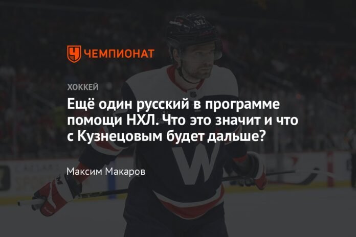  Another Russian in the NHL assistance program.  What does this mean and what will happen next with Kuznetsov?


