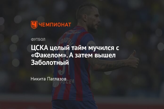  CSKA had problems with Fakel throughout the half.  And then Zabolotny came out

