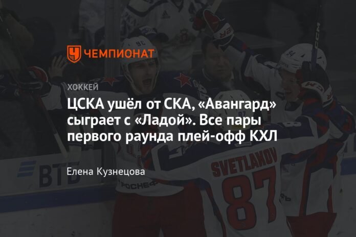  CSKA left SKA, Avangard will play with Lada.  All pairs of the first round of the KHL playoffs

