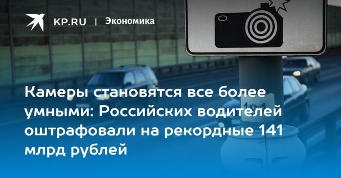 Cameras are getting smarter: Russian drivers received a record fine of 141 billion rubles


