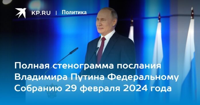 Full transcript of Vladimir Putin's message to the Federal Assembly on February 29, 2024: text of the speech

