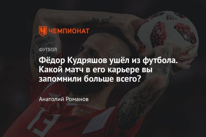  Fyodor Kudryashov retired from football.  Which game do you remember most from his career?

