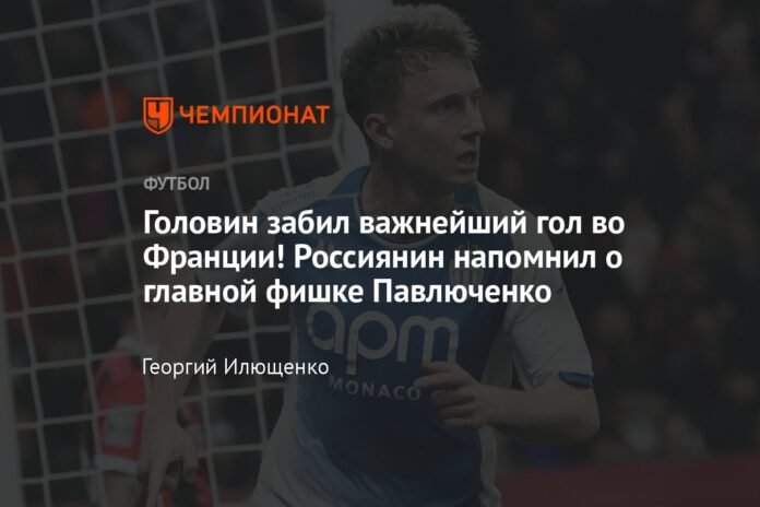  Golovin scored France's most important goal!  The Russian recalled Pavlyuchenko's main trick

