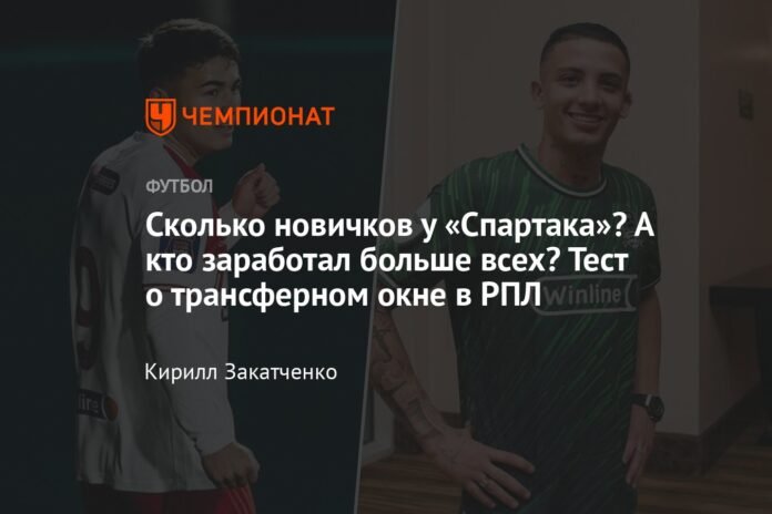  How many newcomers does Spartak have?  Who won the most?  Test on the transfer window in the RPL

