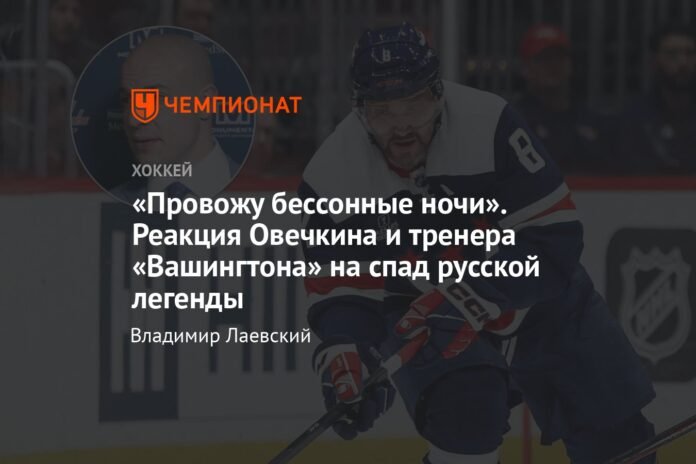  “I spend sleepless nights.”  Reaction of Ovechkin and the Washington coach to the decline of the Russian legend

