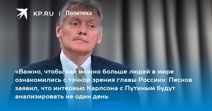 “It is important that as many people as possible in the world know the point of view of the head of Russia”: Peskov said Carlson's interview with Putin will be analyzed for more than a day

