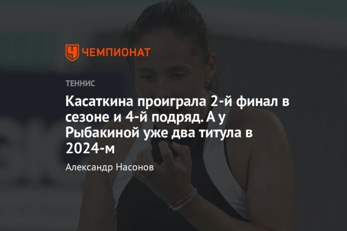  Kasatkina lost her second final of the season and her fourth in a row.  And Rybakina already has two titles in 2024

