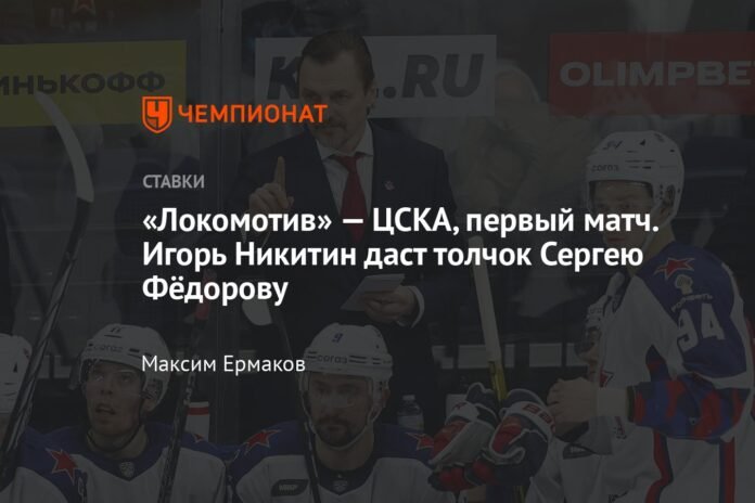  Lokomotiv - CSKA, first match.  Igor Nikitin will give a boost to Sergei Fedorov

