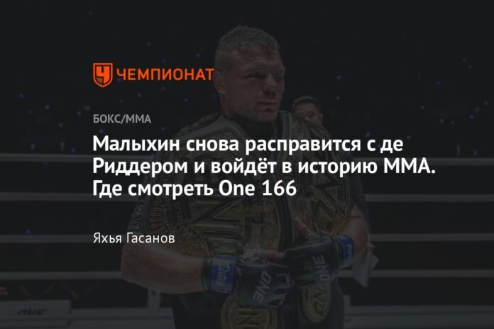  Malykhin will face De Ridder again and will go down in MMA history.  Where to see Uno 166

