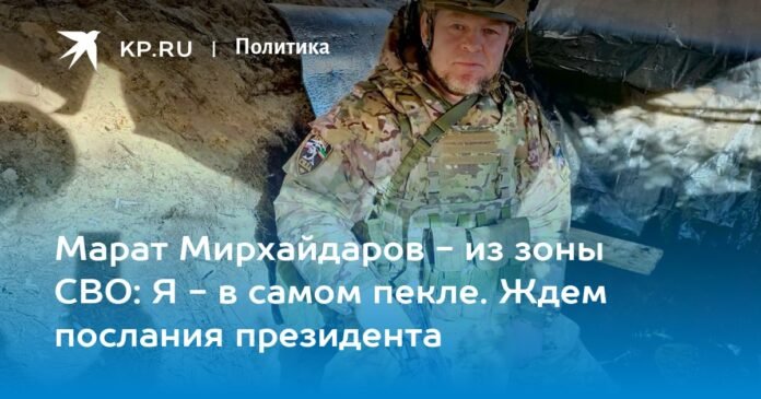  Marat Mirkhaidarov - from the Northern Military District zone: I am in the middle of this.  We are waiting for the President's message.

