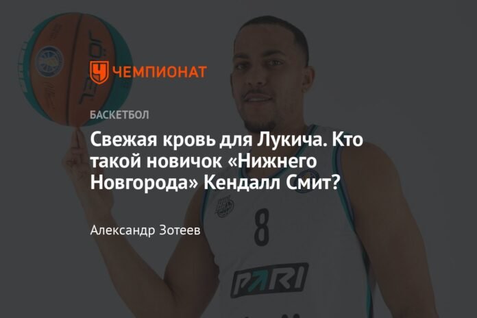  New blood for Lukic.  Who is Kendall Smith, newcomer to Nizhny Novgorod?

