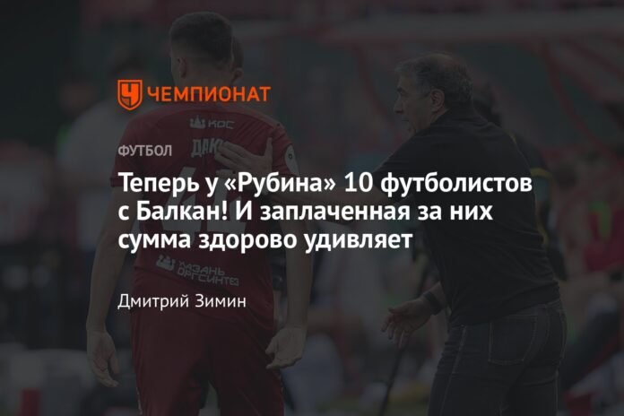 Now Rubin has 10 players from the Balkans!  And the amount paid for them is quite surprising.

