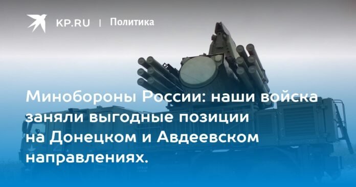 Russian Ministry of Defense: Our troops have taken advantageous positions in the Donetsk and Avdeevsk directions.

