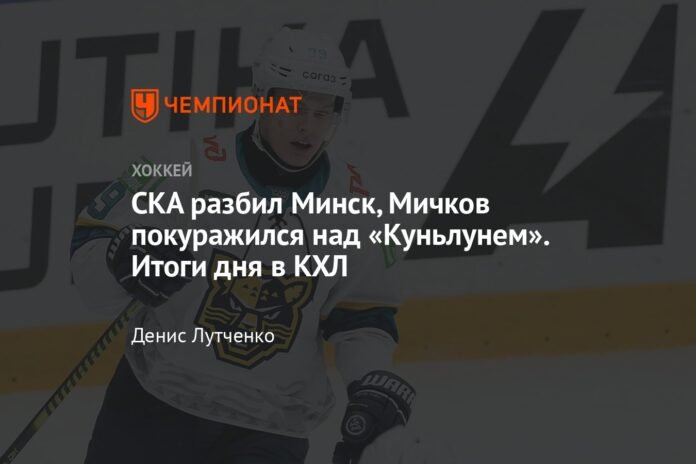  SKA defeated Minsk, Michkov excelled against Kunlun.  Results of the day in the KHL

